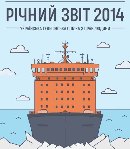 Річний звіт Української Гельсінської спілки з прав людини за 2014 рік