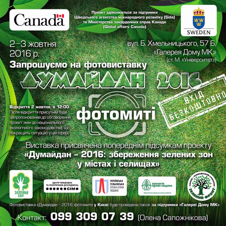 «Думайдан – 2016: фотомиті»