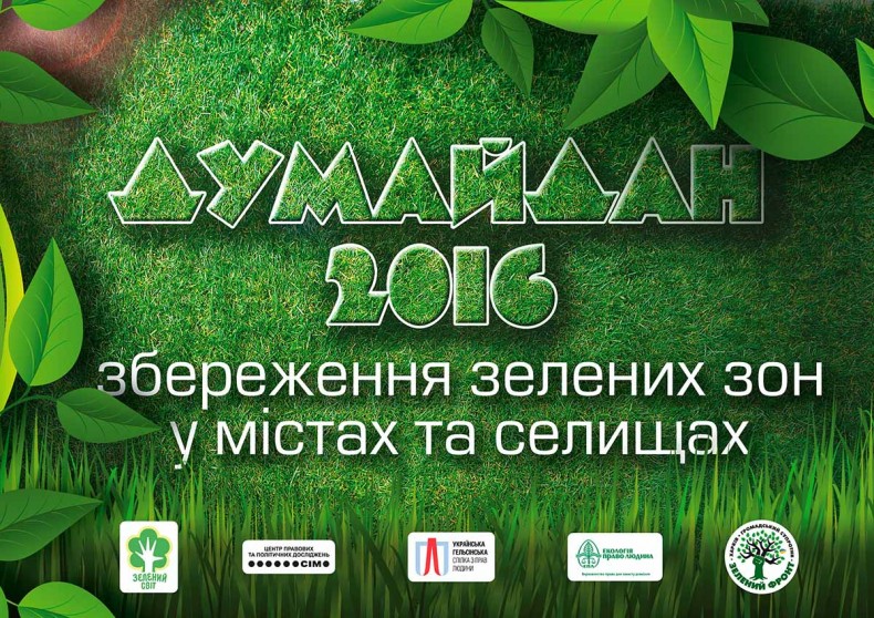 «Думайдан: збереження зелених зон у містах та селищах. Пропозиції» на Docudays UA!