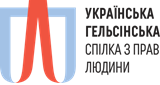 Заява про неприпустимість тиску на правозахисників з боку ультраправих організацій