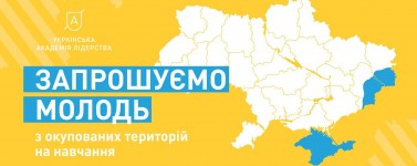 Старшокласники з окупованих територій отримають грант на освіту