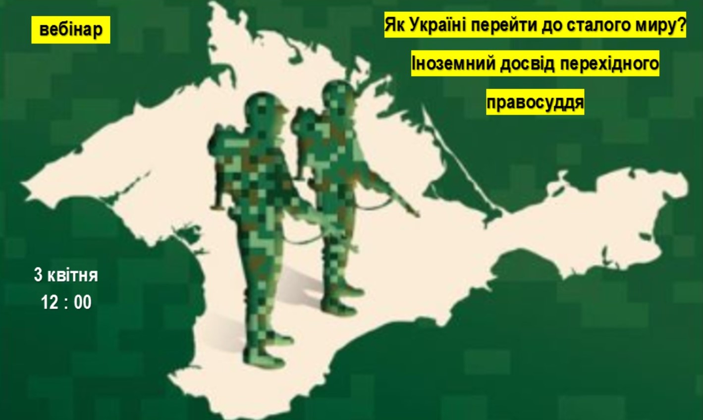 Вебінар “Як Україні перейти до сталого миру? Іноземний досвід перехідного правосуддя”