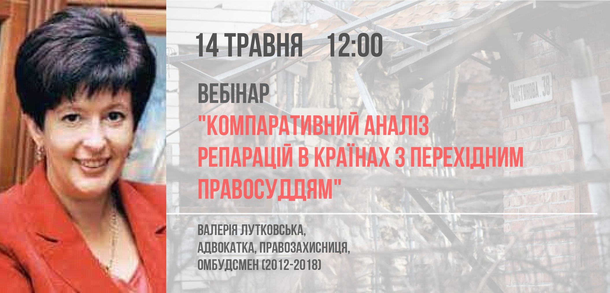 Вебінар “Компаративний аналіз репарацій в країнах з перехідним правосуддям”