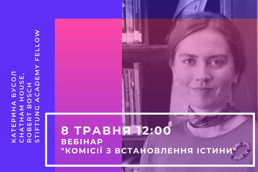Вебінар “Комісії з встановлення істини: регіональна та історична динаміка”