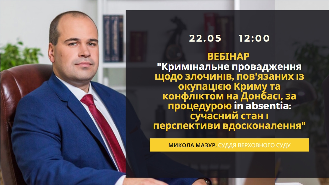 Про кримінальне провадження щодо злочинів, пов’язаних із окупацією Криму та конфліктом на Донбасі, за відсутності обвинувачених розповів суддя Верховного Суду Микола Мазур.
