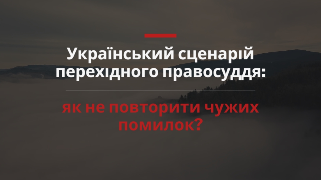 Вебінар «Роль міжнародної спільноти у постконфліктному правосудді та гуманітарному відновленні. Уроки Сирії»