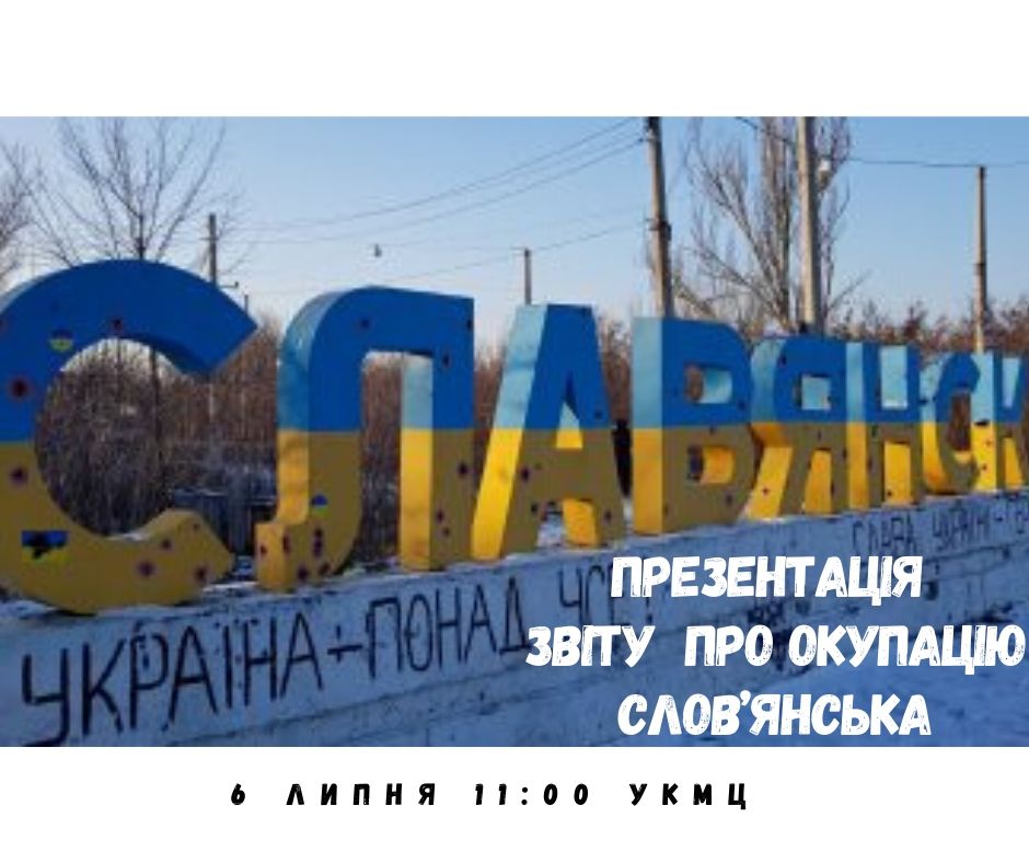 До 6 річниці звільнення Слов’янська правозахисники презентують серію звітів про порушення прав людини під час окупації міста