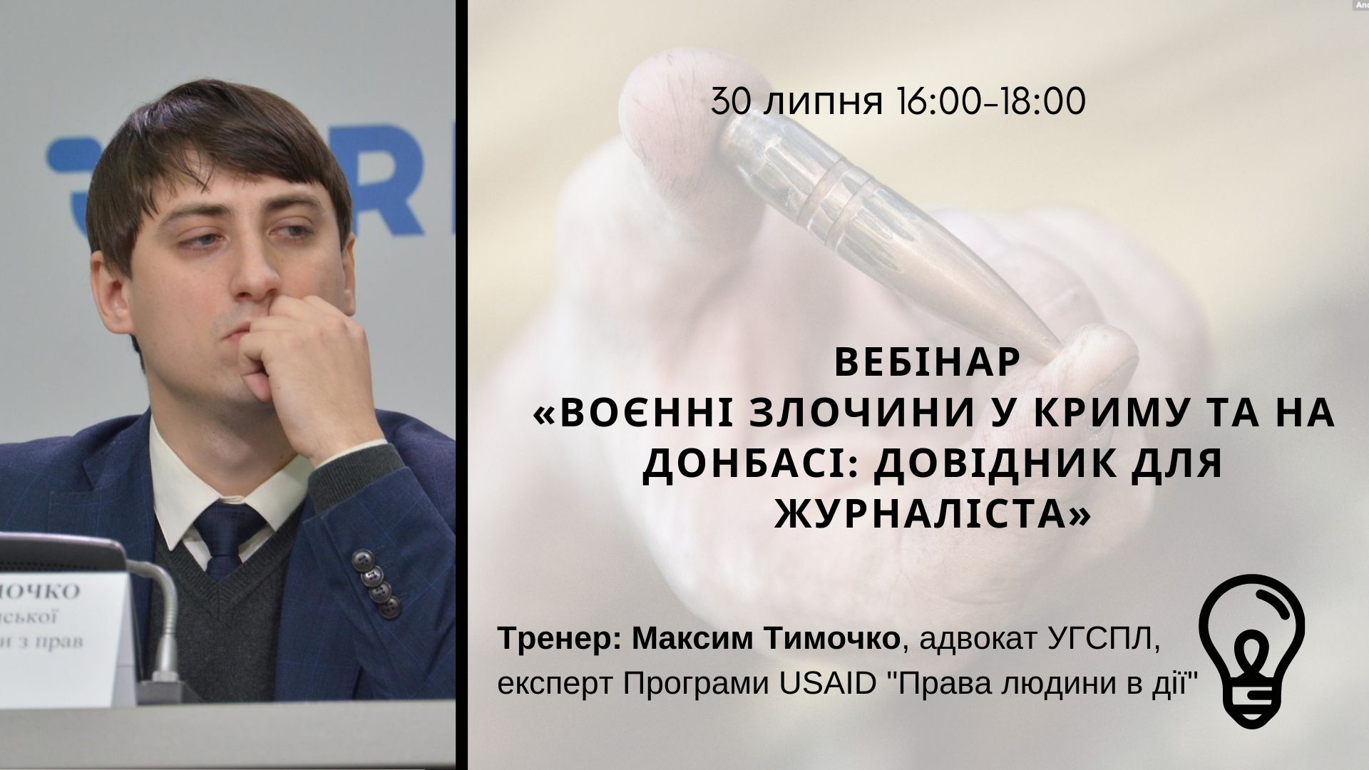 Вебінар «Воєнні злочини у Криму та на Донбасі: довідник для журналіста»