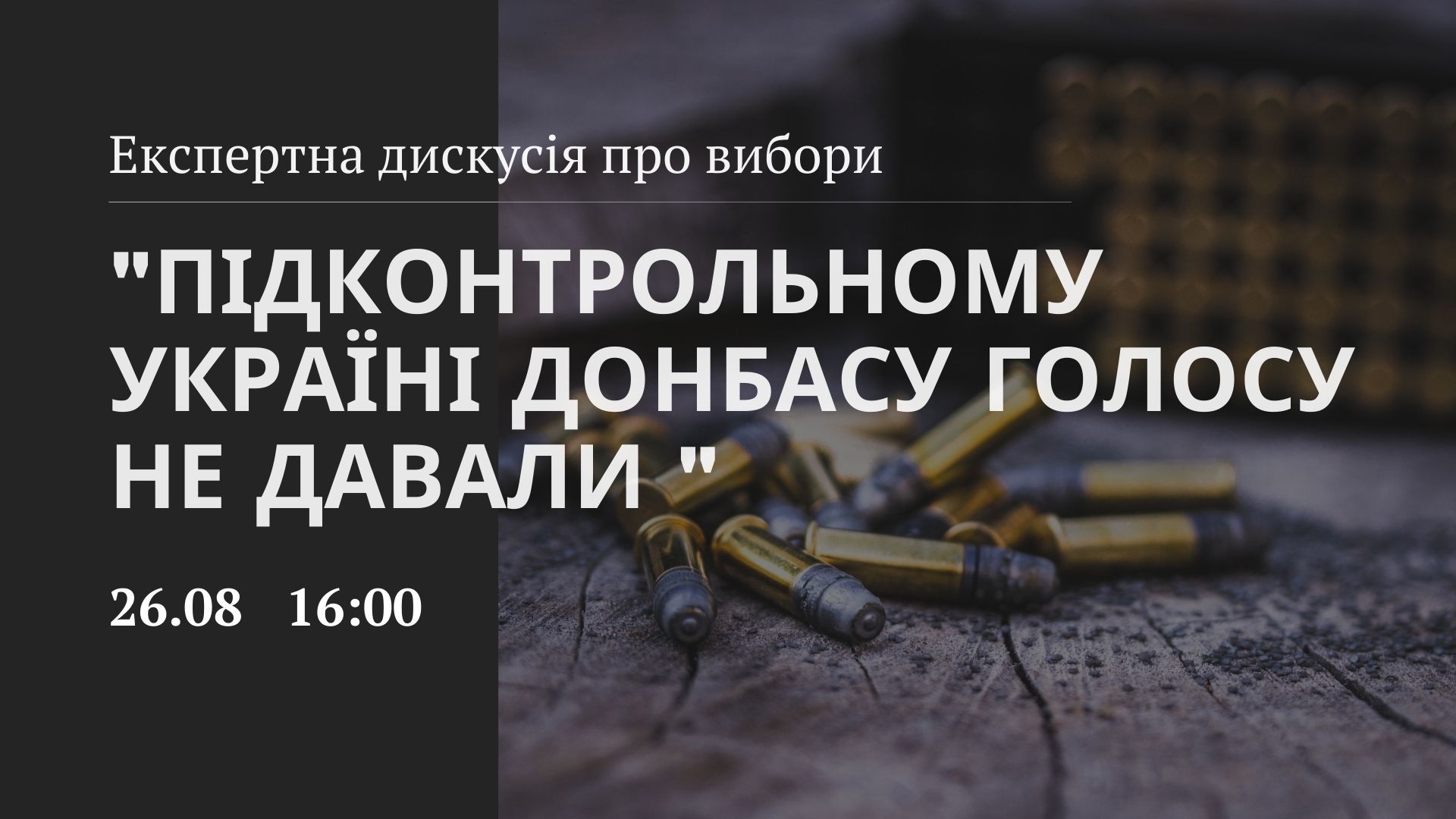 Експертне обговорення скасування місцевих виборів в деяких районах Донецької та Луганської областей