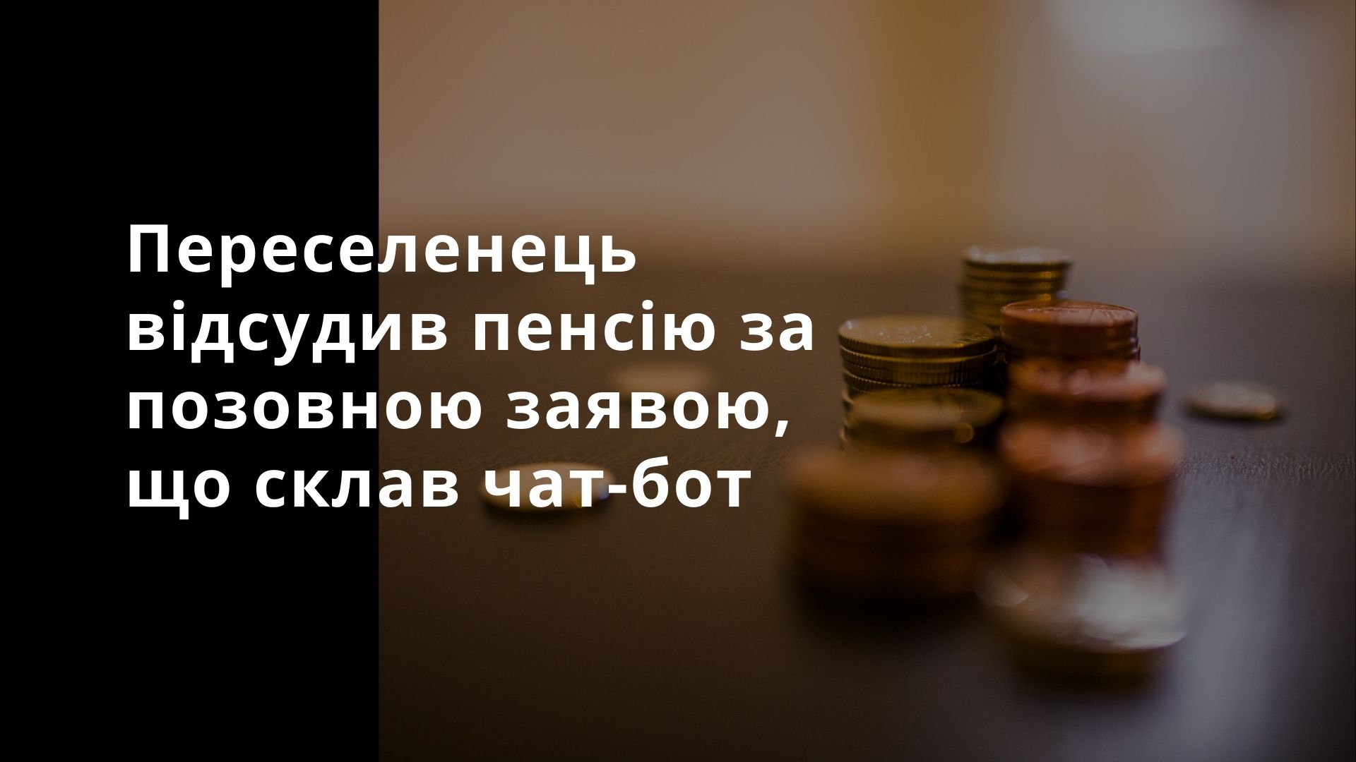 Перший пішов! ВПО здобув перемогу у суді за позовною заявою, що склав чат-бот