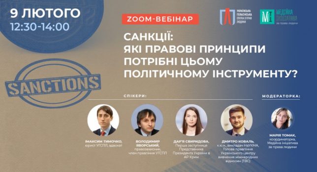 Вебінар “Санкції: які правові принципи потрібні цьому політичному інструменту?”