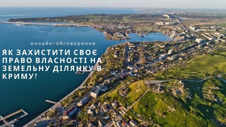 Як захистити своє право власності на земельну ділянку в Криму. Онлайн-обговорення