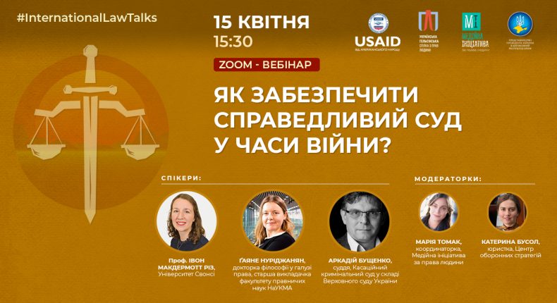 Вебінар “Як забезпечити справедливий суд в умовах війни?”
