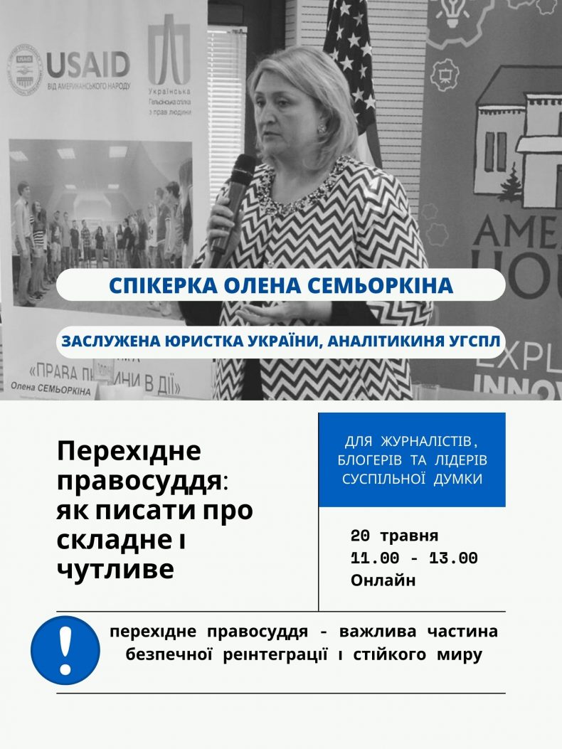 Перехідне правосуддя: як писати про складне і чутливе. Онлайн–семінар за участі аналітикині УГСПЛ Олени Семьоркіної