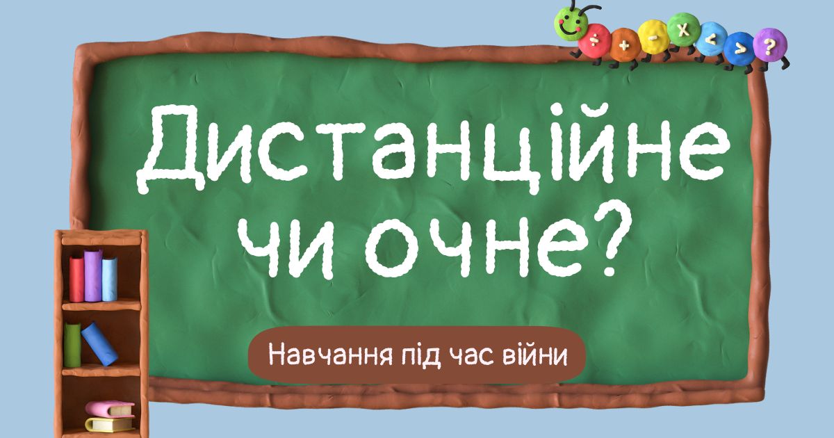 Дистанційне чи очне навчання: як працювати школам під час війни? Роз’яснення юристів