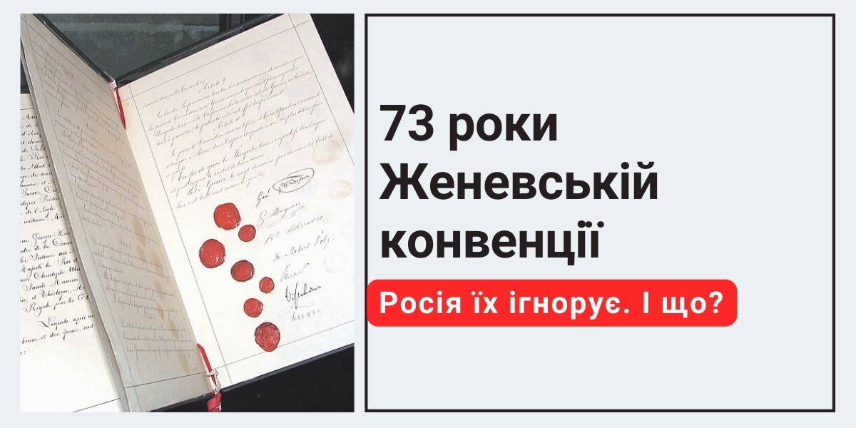Річниця женевських конвенцій. Чи вплинуть вони на росію, яка їх ігнорує?