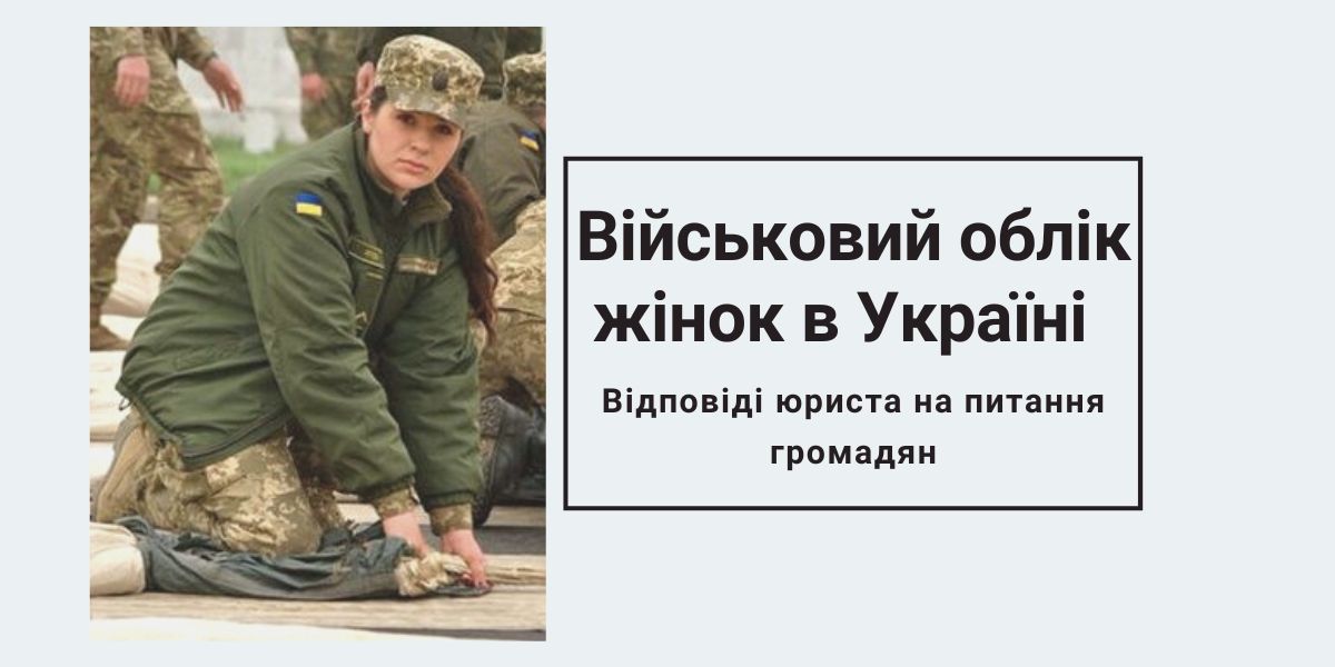 Мобілізація та військовий облік жінок: 16 запитань до юриста