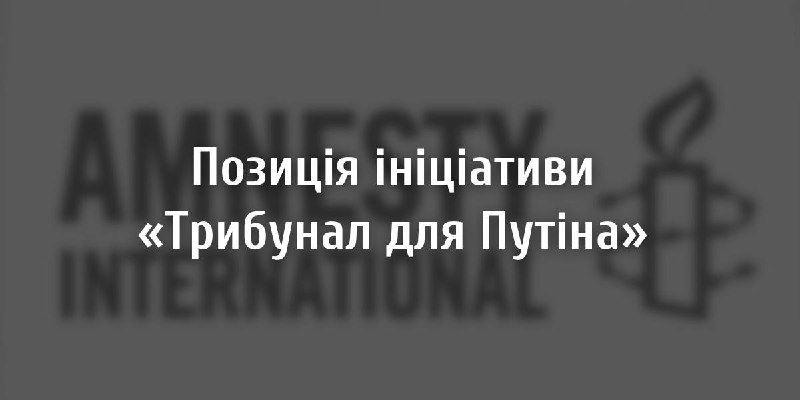 Позиція ініціативи правозахисних організацій «Трибунал для Путіна» (T4P) щодо заяви Міжнародної Амністії (МА) про порушення міжнародного гуманітарного права Збройними силами України