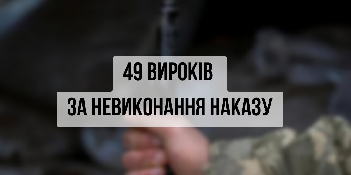 49 вироків за непокору командиру: найтяжче покарання – в Донецькій області