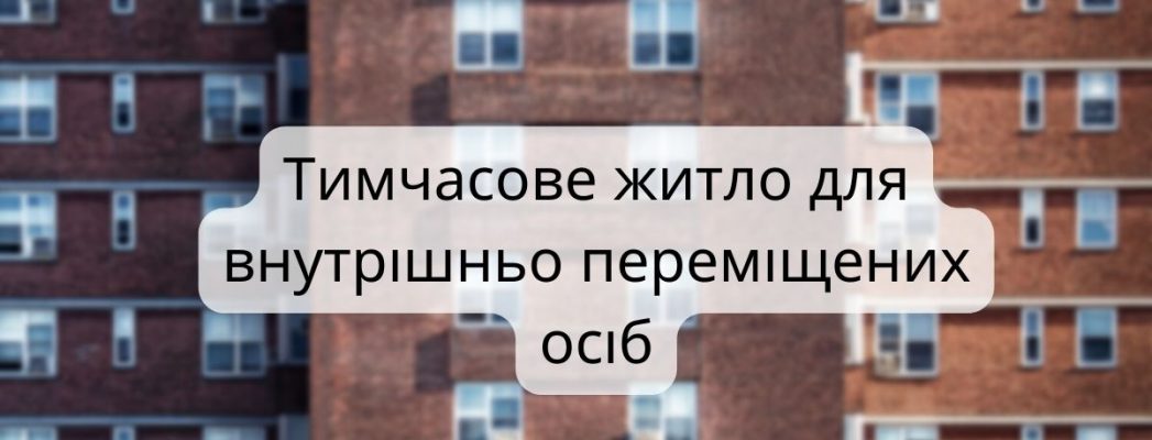 Тимчасове житло для ВПО: юристи радять подавати заявки – Українська ...