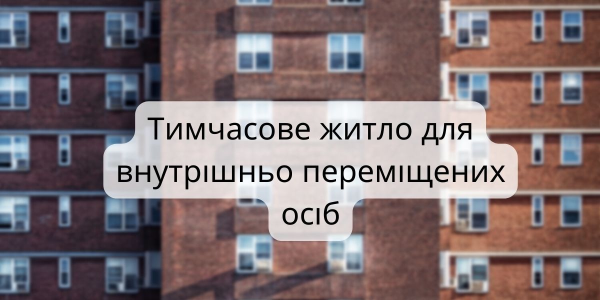 Тимчасове житло для ВПО: юристи радять подавати заявки