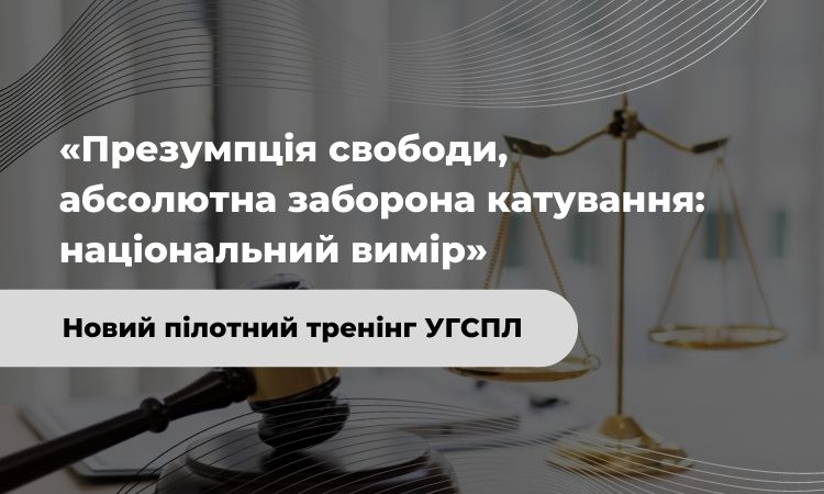 Запрошуємо суддів, адвокатів та прокурорів на одноденний тренінг. Встигніть подати заявку!