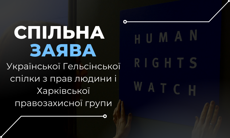Заява щодо оприлюднення доповіді Human Rights Watch