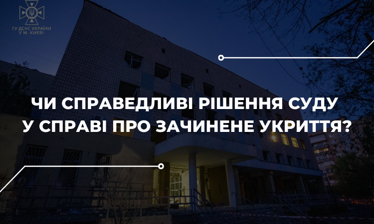 Зачинене укриття: на кому відповідальність за трагічну подію?