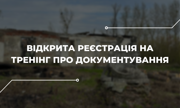 Запрошуємо на тренінг «Документування воєнних злочинів: типові помилки і найкращі практики» 