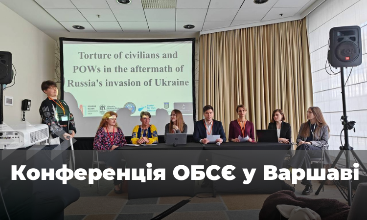 Представники ініціативи «Трибунал для Путіна» закликали країни ОБСЄ допомогти заручникам, яких катують в Росії