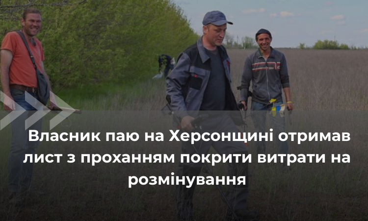 Чи можуть фермерів примушувати платити за розмінування полів?