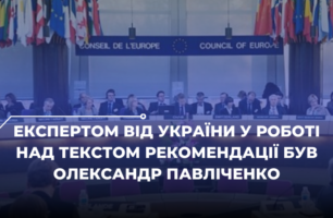 Рада Європи затвердила текст Рекомендації щодо злочинів на ґрунті ненависті для всіх країн-членів