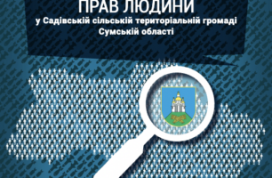 Дотримання прав людини у Садівській тергромаді Сумщини: моніторинговий звіт