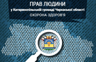 Підтримка лікарів – нуль балів. Експерти УГСПЛ оцінили доступність медицини в Катеринопільській громаді Черкащини