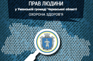 Підтримка лікарів – нуль балів. Експерти УГСПЛ оцінили доступність медицини в Уманській громаді Черкащини