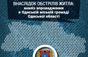 11 балів з 12: як в Одеській громаді «працюють» програми з відновлення пошкодженого житла