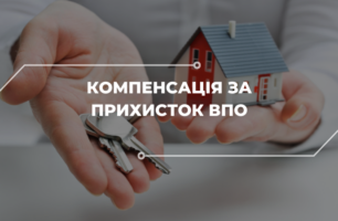 Як отримати компенсацію за розміщення внутрішньо переміщених осіб?