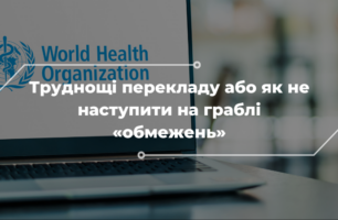 Вимагаємо від ВООЗ правильного перекладу українською мовою Міжнародної класифікації функціонування, інвалідності та здоров’я