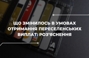 Розширили перелік ВПО, які можуть отримати виплати, і уточнили процедури: чергові зміни до Порядку