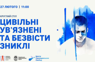Масове викрадення та затримання українців російськими військовими: долучайтесь до обговорення