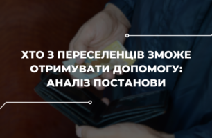 Кому з переселенців подовжать виплати, а кому скасують: чергові зміни у Порядку надання допомоги