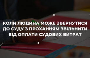 Як звільнитися від сплати судового збору: рекомендації юристів