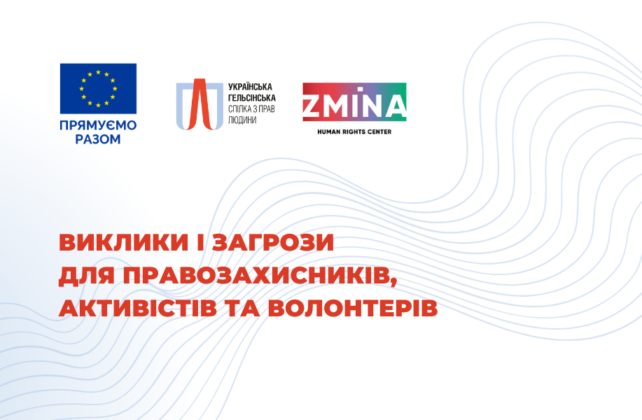 Загрози для активістів, правозахисників та волонтерів: узагальнений аналітичний звіт