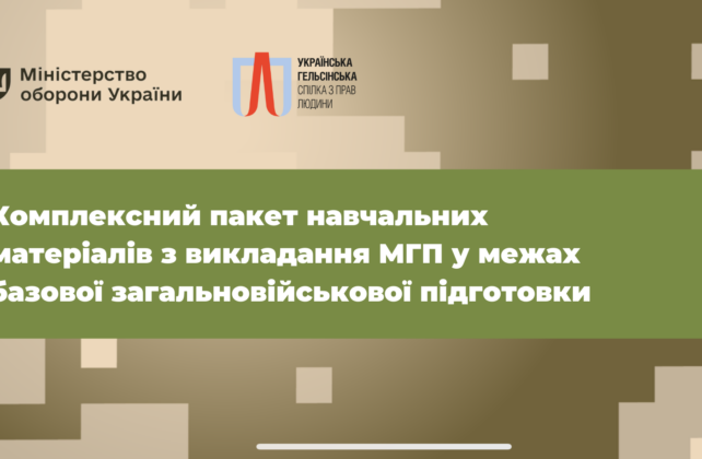 Як поширювати знання про міжнародне гуманітарне право серед військовослужбовців: Комплексний пакет матеріалів