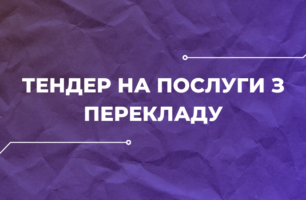 УГСПЛ запрошує до співпраці агентства перекладів та перекладачів-фрілансерів
