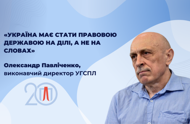 Навіщо українцям перехідне правосуддя: Олександр Павліченко про глобальні проєкти УГСПЛ
