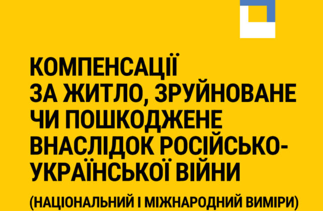 Компенсації за житло, зруйноване чи пошкоджене внаслідок російсько-української війни (національний і міжнародний виміри)