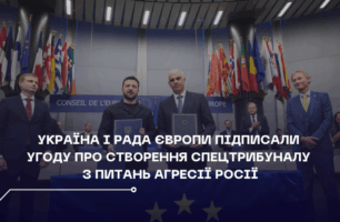 Україна і Рада Європи підписали угоду про створення спецтрибуналу з питань агресії Росії