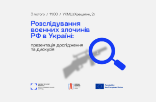 Розслідування воєнних злочинів РФ в Україні: презентація дослідження та дискусія 