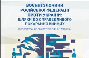 Воєнні злочини Російської Федерації проти України: шляхи до справедливого покарання винних — Дослідження